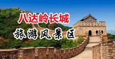 爽片狼友福利中国北京-八达岭长城旅游风景区